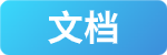文档按钮.png