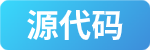 源代码按钮.png
